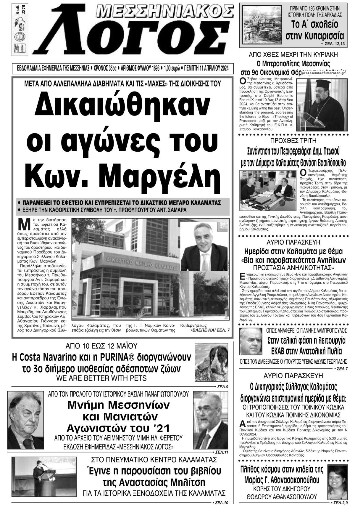 Πρωτοσέλιδο εφημερίδας Μεσσηνιακός Λόγος