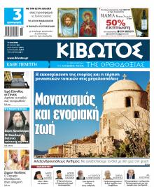 Κιβωτός της Ορθοδοξίας