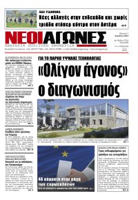 Νέοι Αγώνες