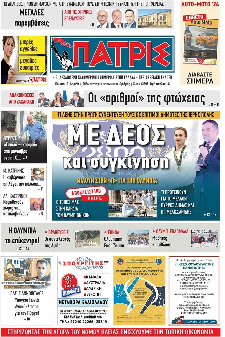 Πρωτοσέλιδο εφημερίδας Πατρις Ηλείας