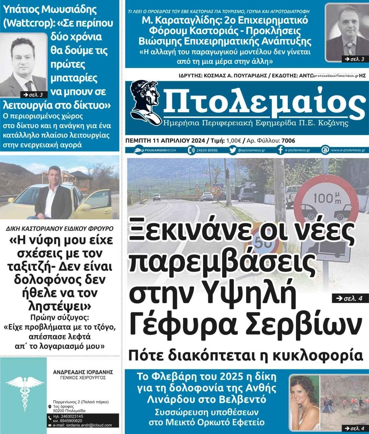 Πρωτοσέλιδο εφημερίδας Πτολεμαίος