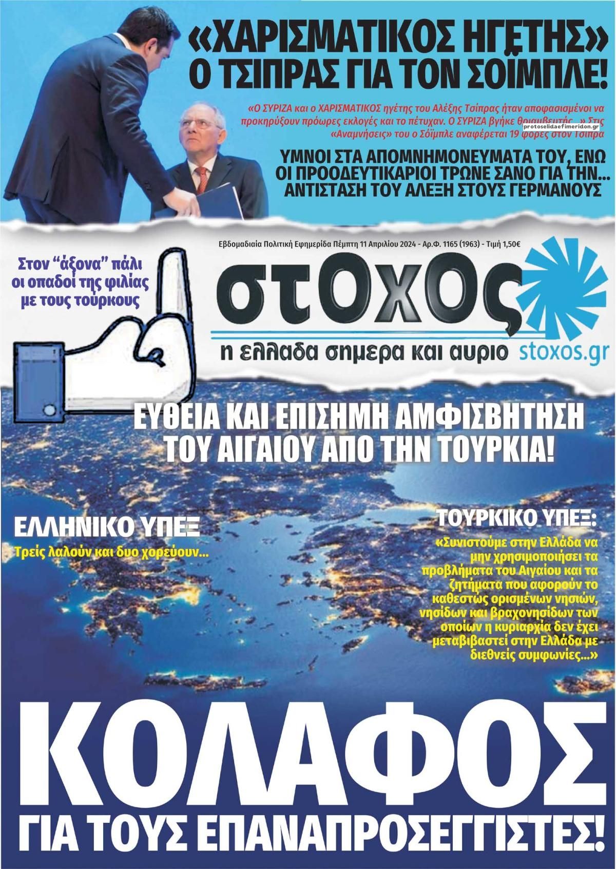 Πρωτοσέλιδο εφημερίδας Στόχος