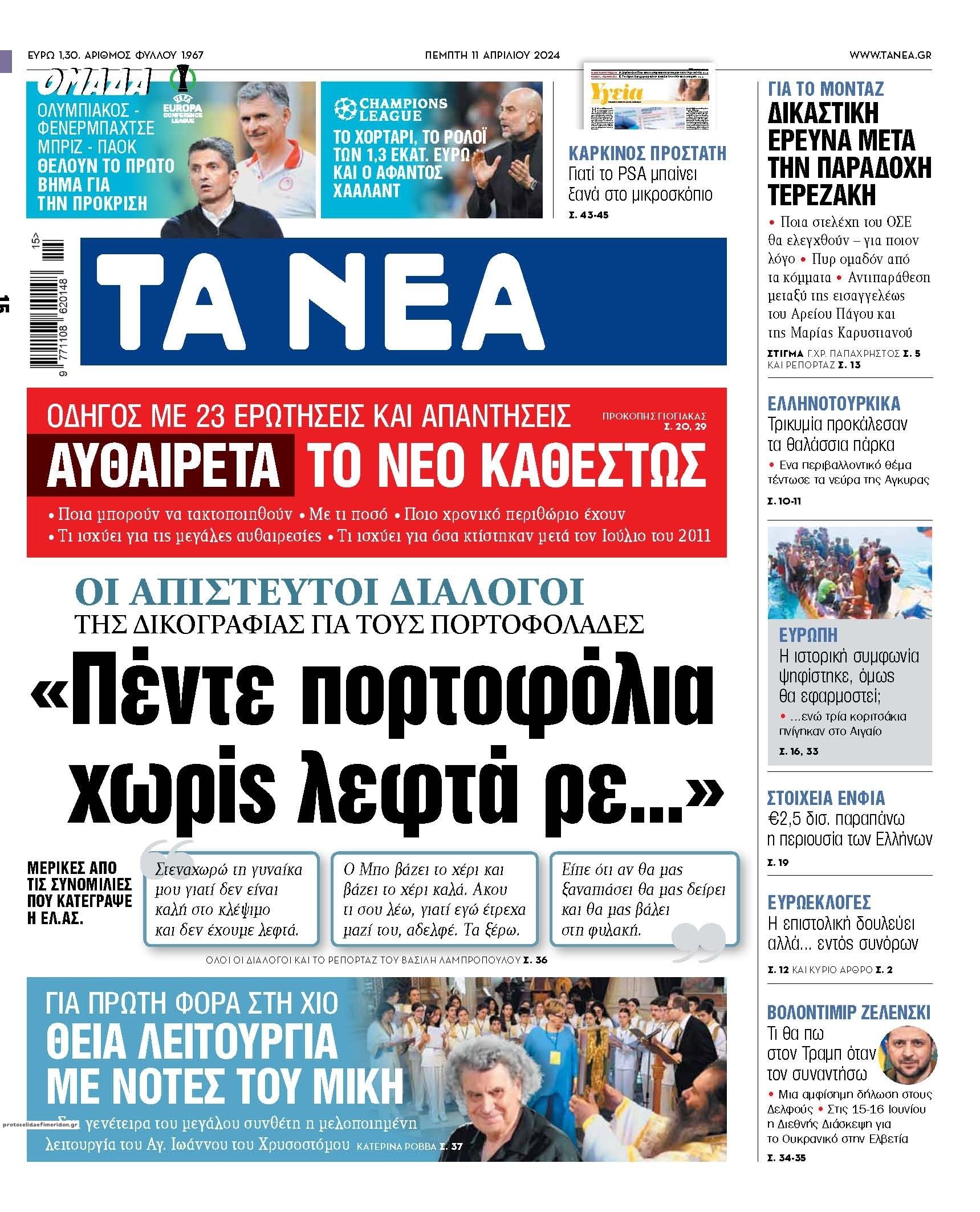 Πρωτοσέλιδο εφημερίδας Τα Νέα