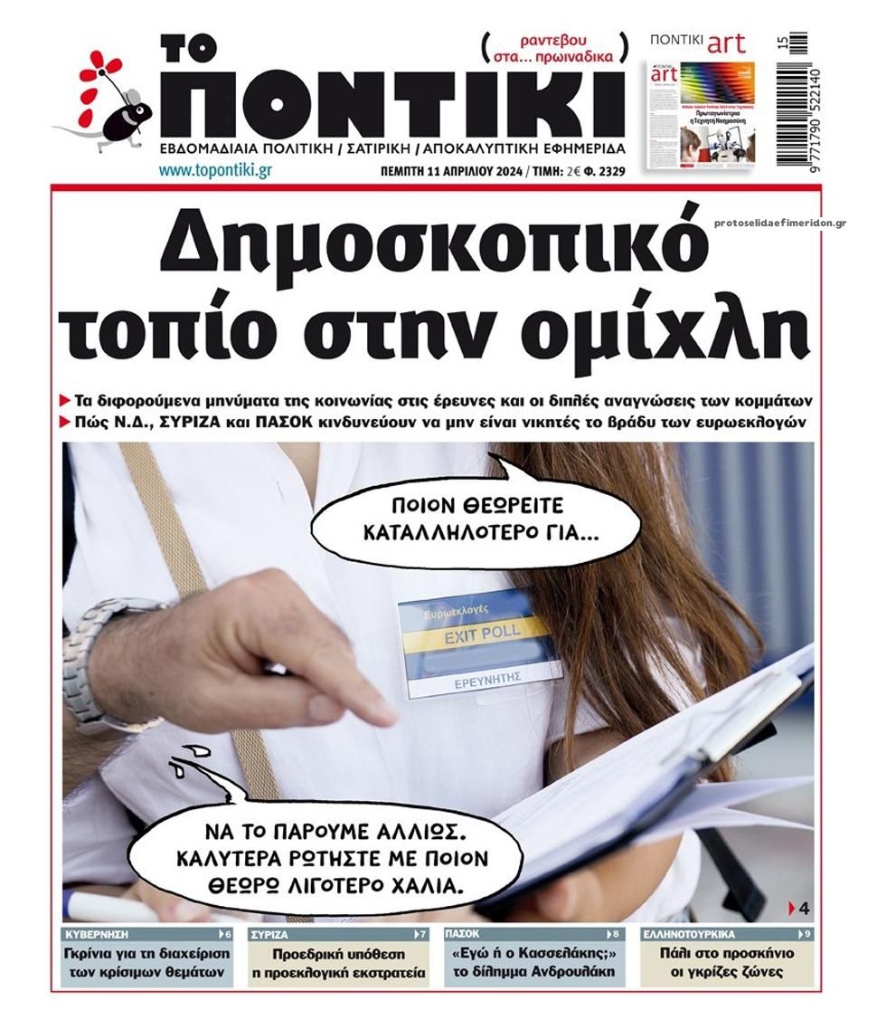 Πρωτοσέλιδο εφημερίδας Το Ποντίκι