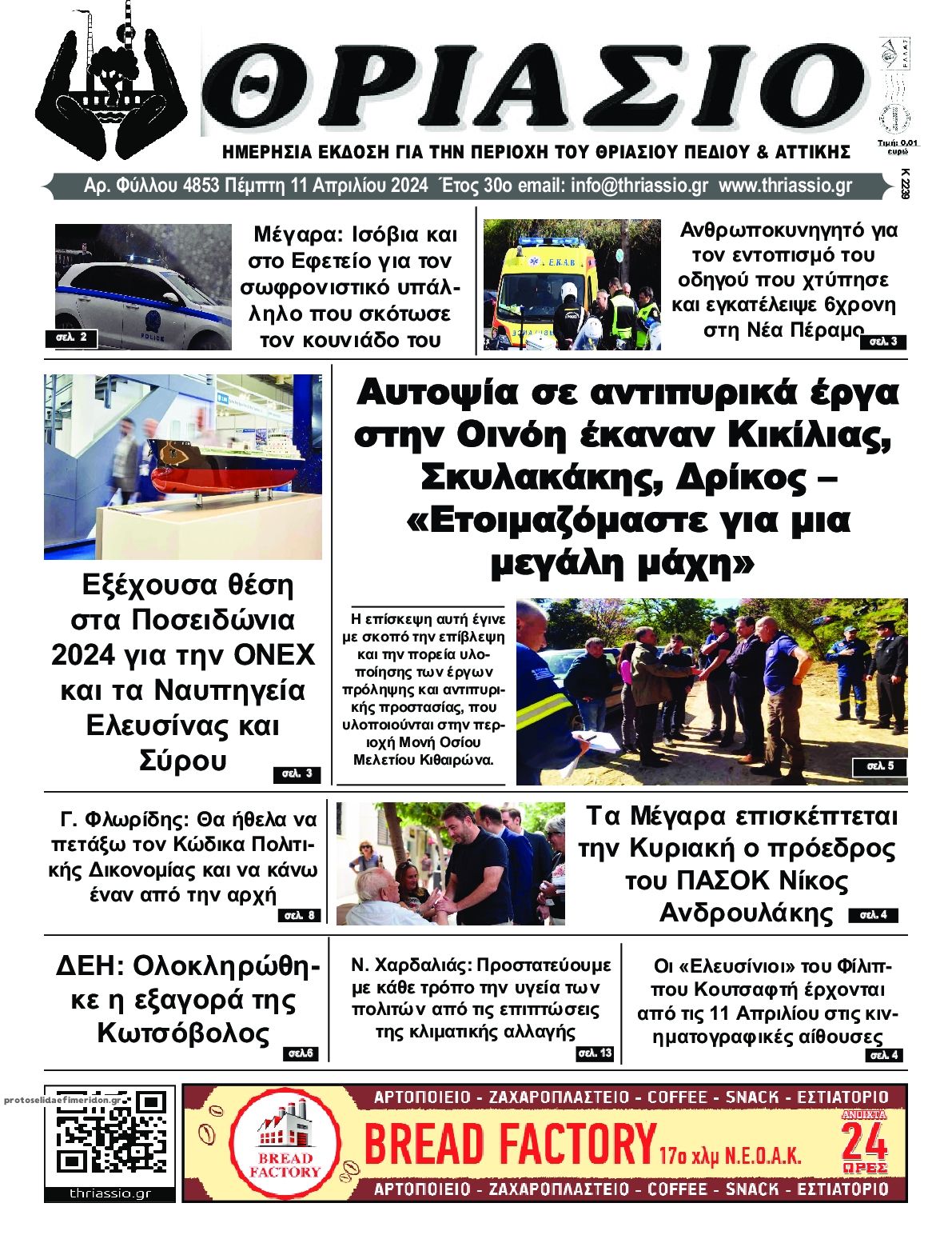 Πρωτοσέλιδο εφημερίδας Θριάσιο