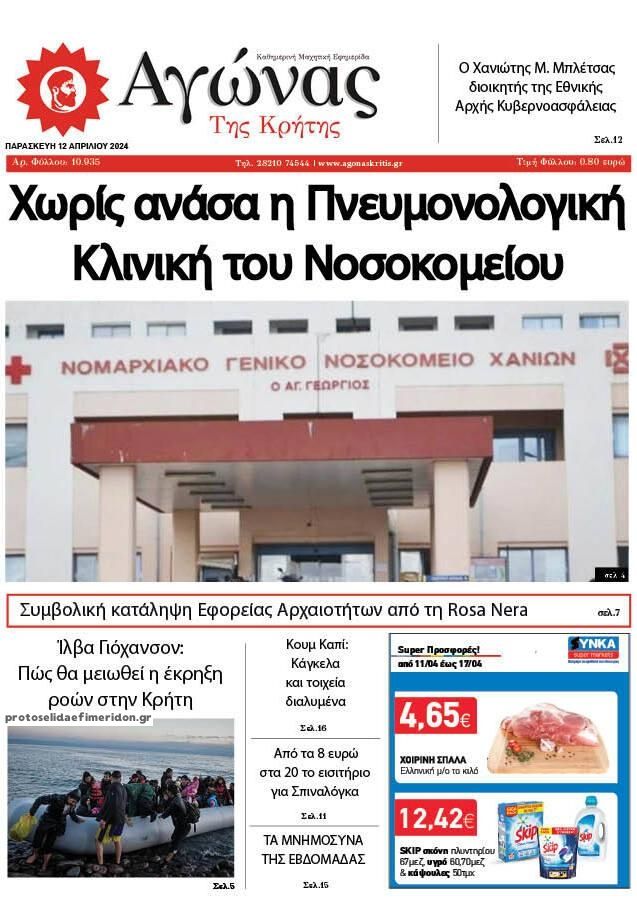 Πρωτοσέλιδο εφημερίδας Αγώνας της Κρήτης