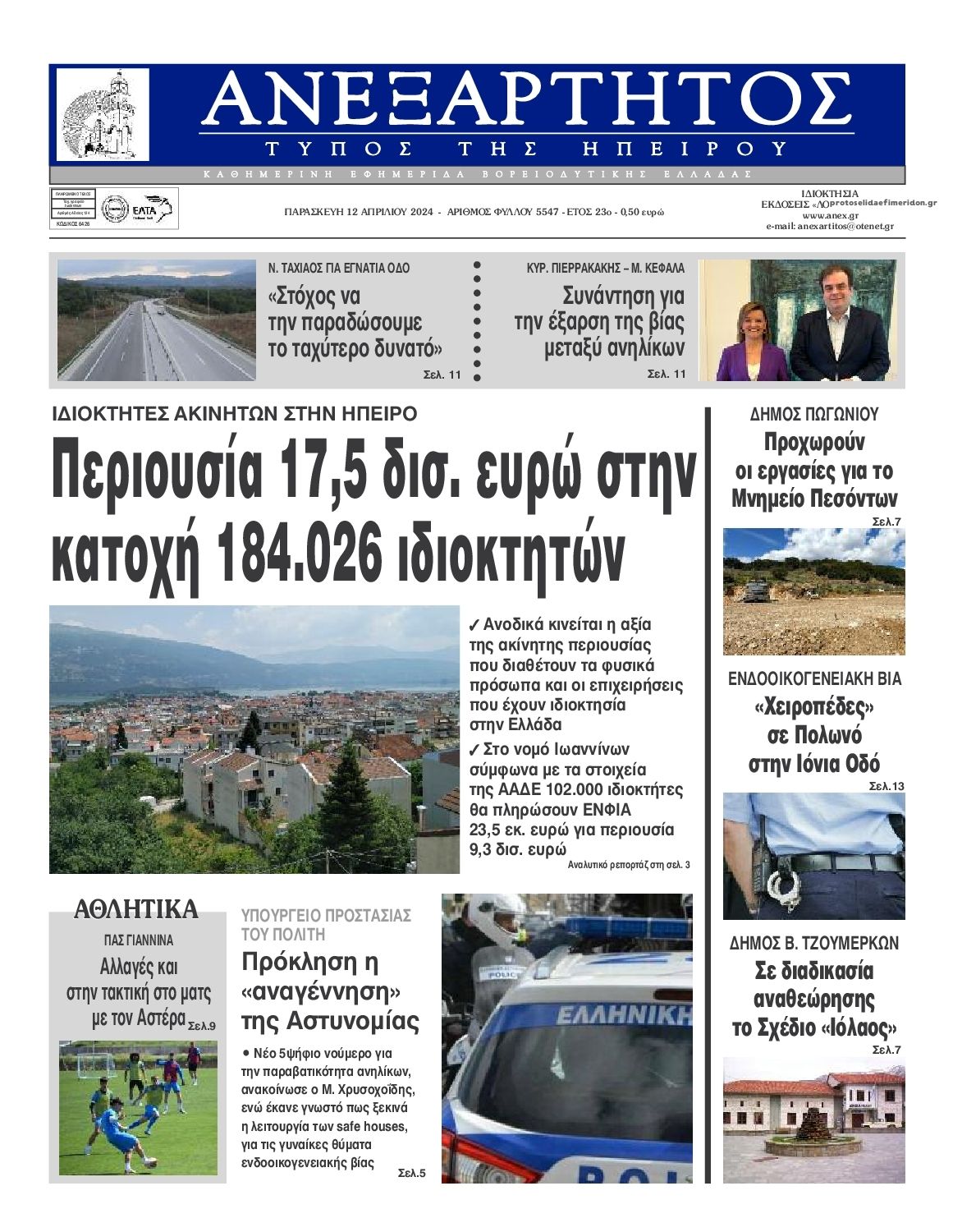 Πρωτοσέλιδο εφημερίδας Ανεξάρτητος Ηπείρου