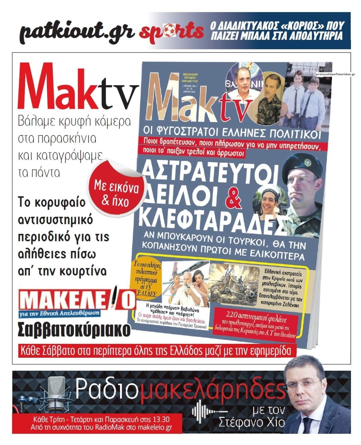 Οπισθόφυλλο εφημερίδας Μακελειό