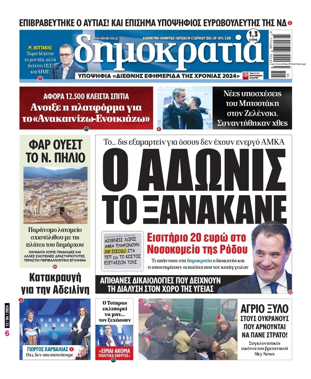 Πρωτοσέλιδο εφημερίδας Δημοκρατία