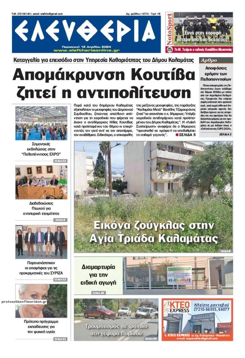 Πρωτοσέλιδο εφημερίδας Ελευθερία Καλαμάτας