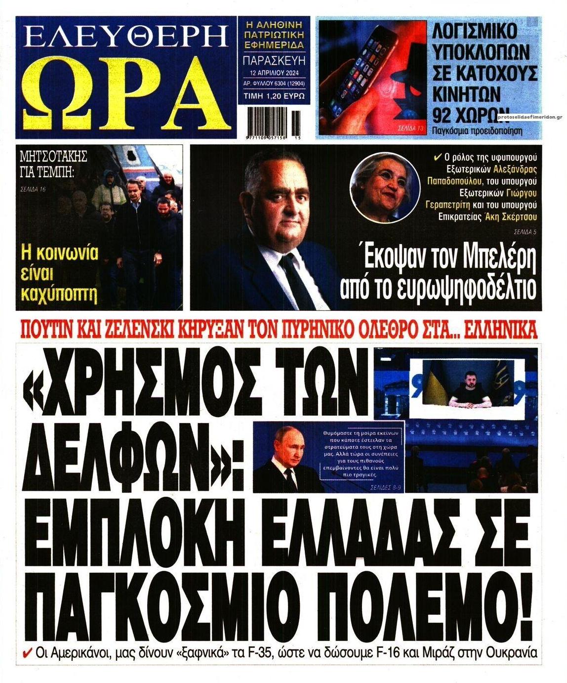 Πρωτοσέλιδο εφημερίδας Ελεύθερη Ώρα