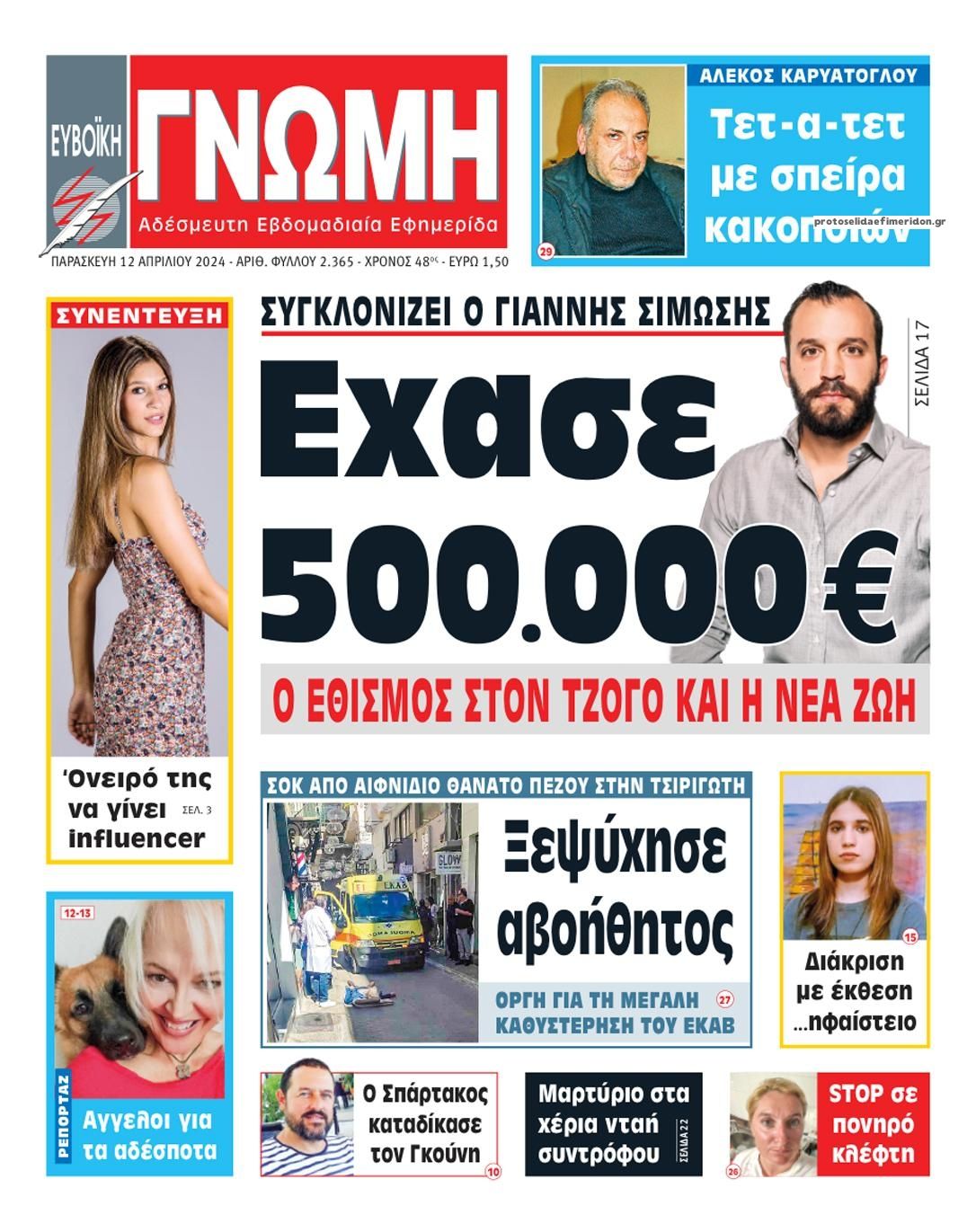 Πρωτοσέλιδο εφημερίδας Ευβοϊκή Γνώμη