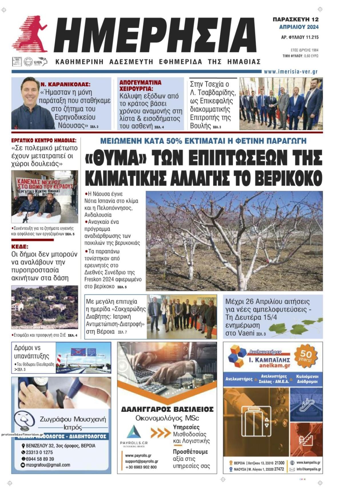 Πρωτοσέλιδο εφημερίδας Ημερήσια Ημαθείας
