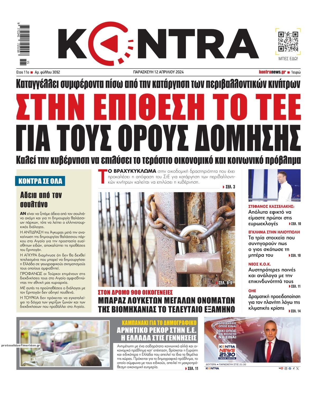 Πρωτοσέλιδο εφημερίδας Kontra News