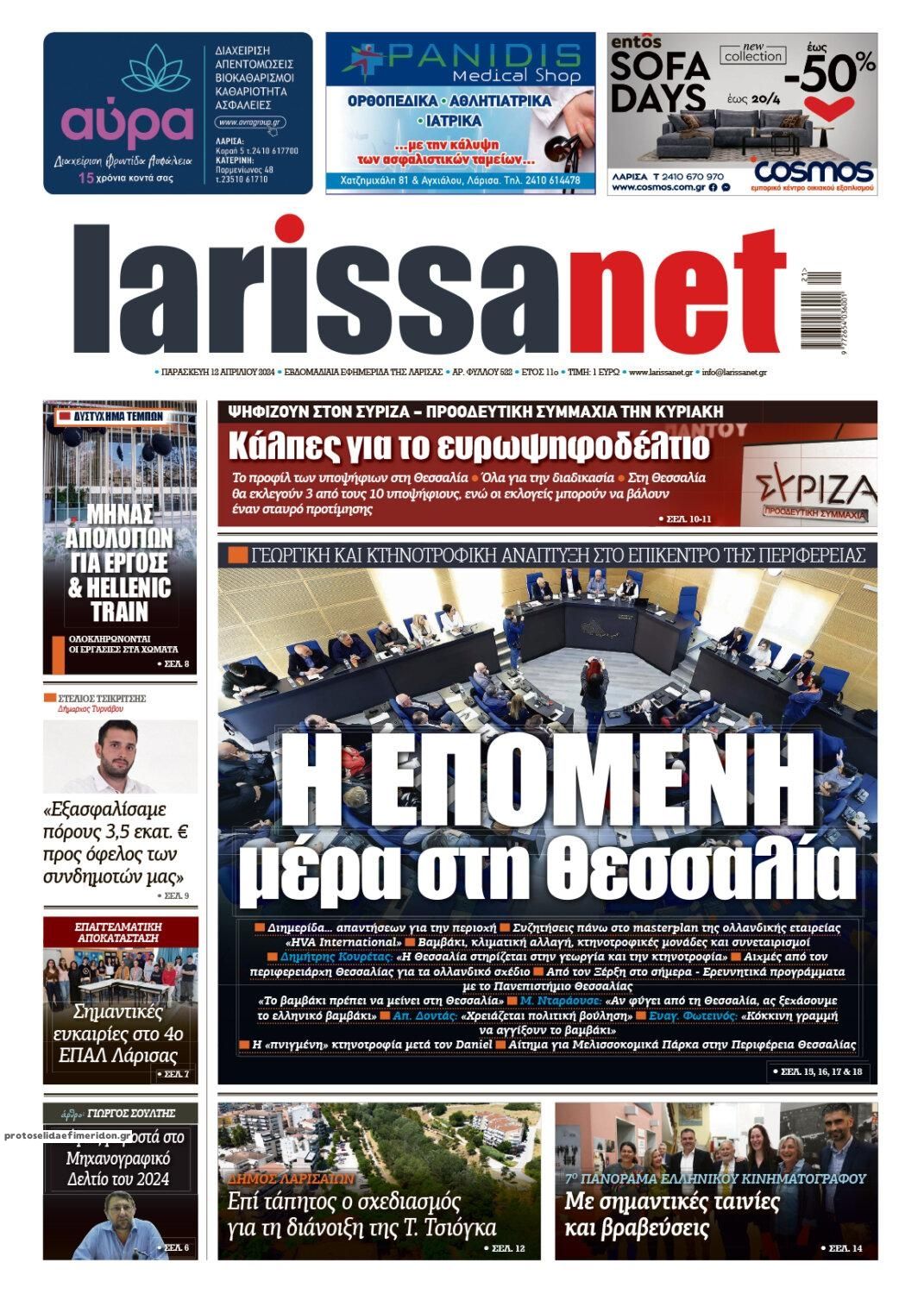 Πρωτοσέλιδο εφημερίδας Larissanet