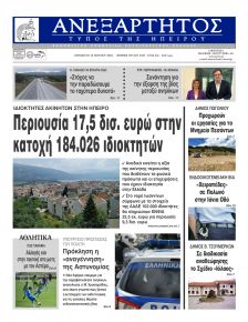 Ανεξάρτητος Ηπείρου