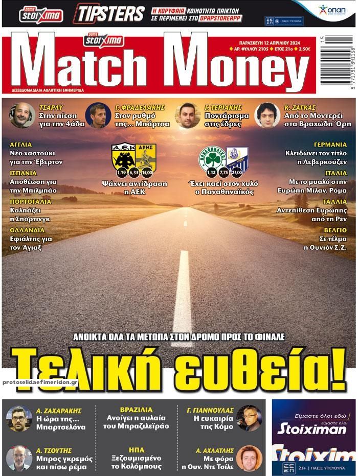 Πρωτοσέλιδο εφημερίδας Matchmoney