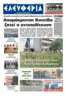 Ελευθερία Καλαμάτας