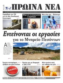 Πρωινά Νέα Ιωαννίνων