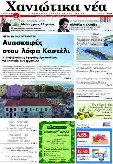 Χανιώτικα Νέα