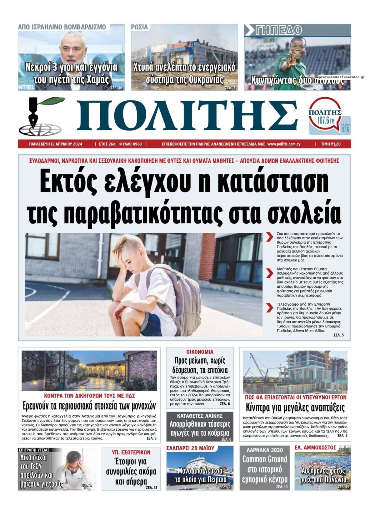 Πρωτοσέλιδο εφημερίδας Πολίτης Κύπρου