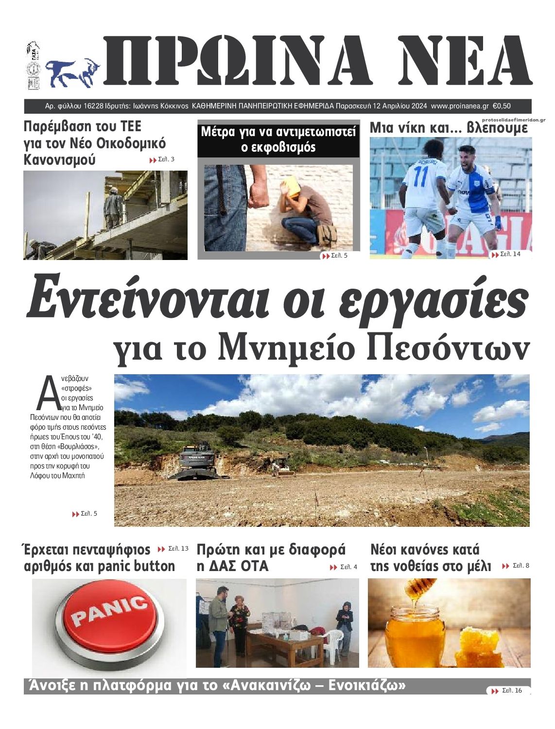 Πρωτοσέλιδο εφημερίδας Πρωινά Νέα Ιωαννίνων