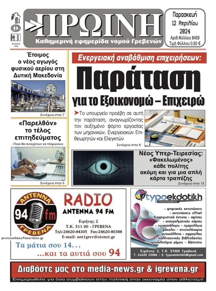 Πρωτοσέλιδο εφημερίδας Πρωινή Γρεβενών