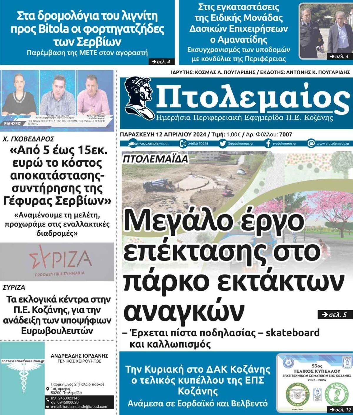 Πρωτοσέλιδο εφημερίδας Πτολεμαίος