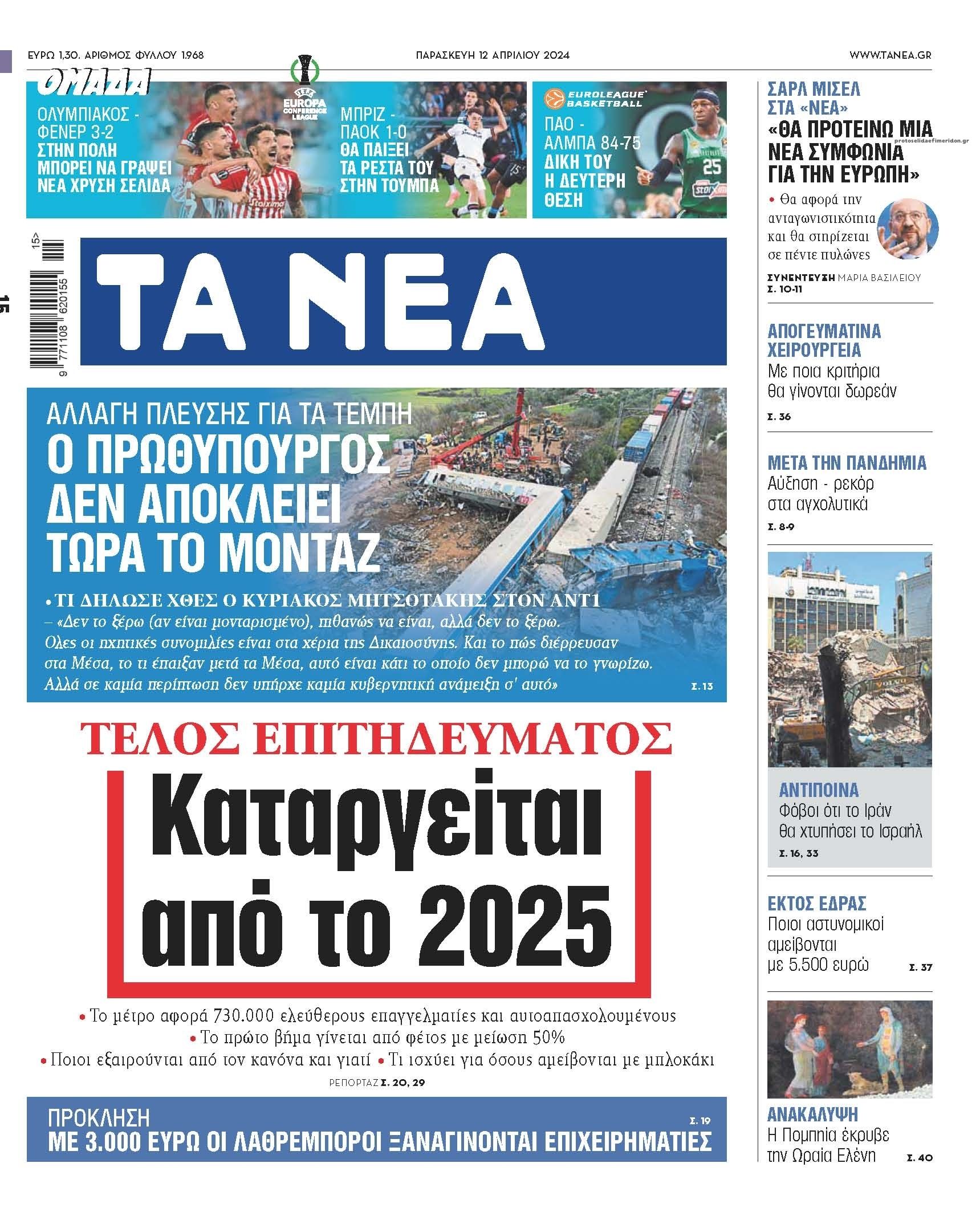 Πρωτοσέλιδο εφημερίδας Τα Νέα