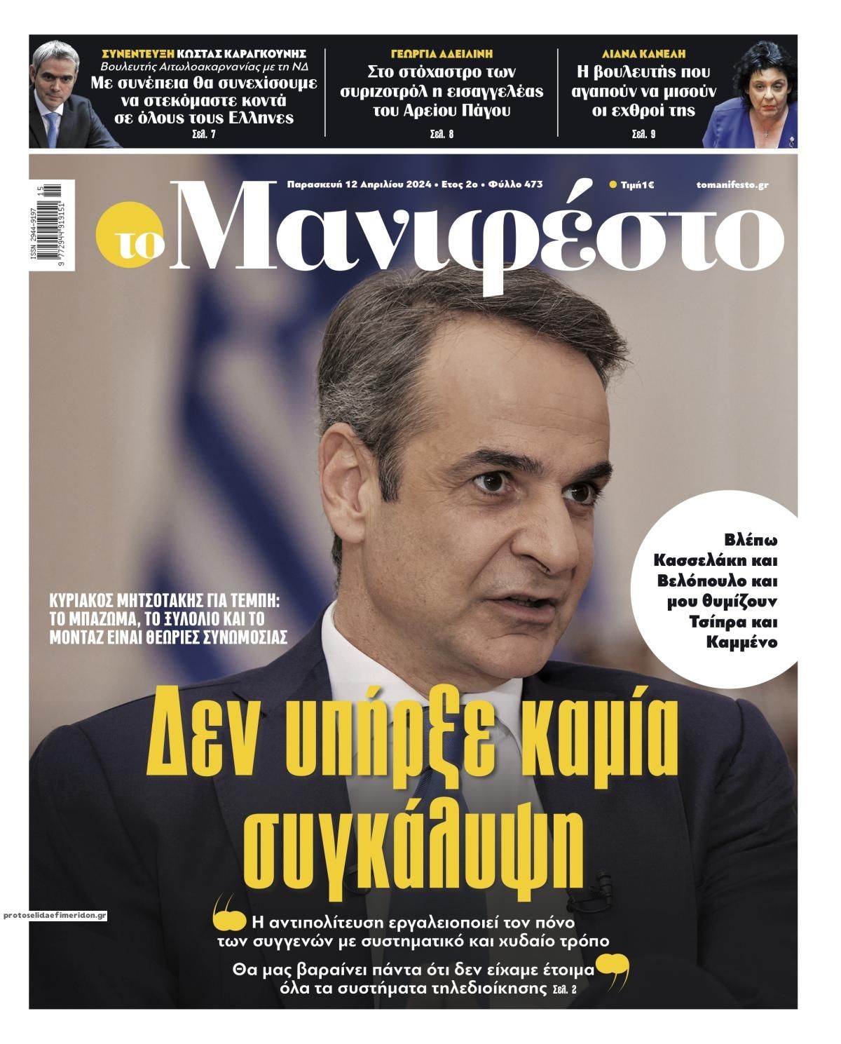 Πρωτοσέλιδο εφημερίδας Το Manifesto