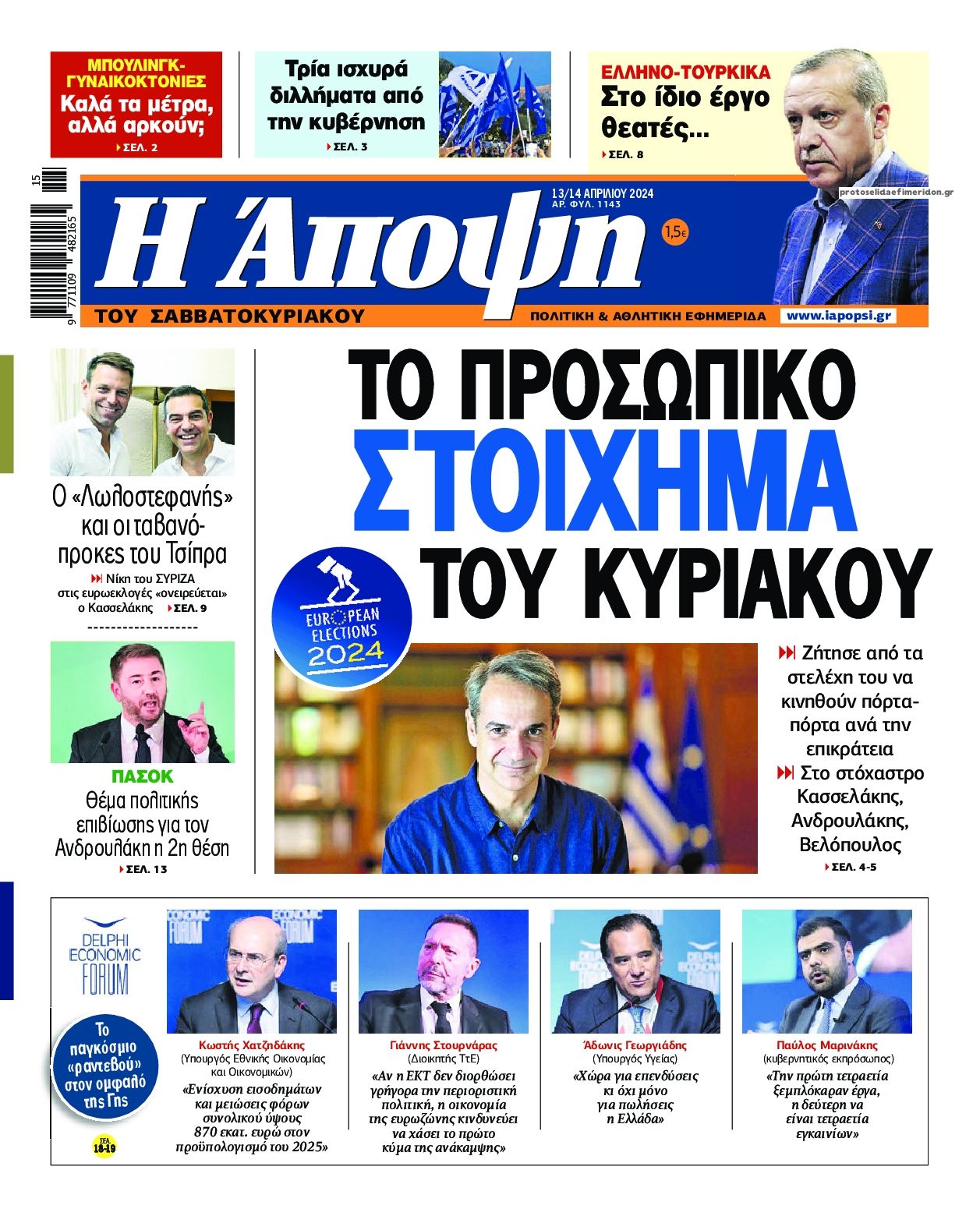 Πρωτοσέλιδο εφημερίδας Η Άποψη