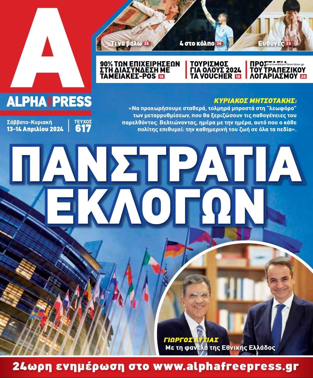 Πρωτοσέλιδο εφημερίδας Apha freepress