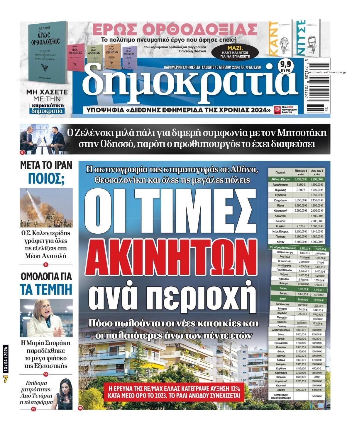 Πρωτοσέλιδο εφημερίδας Δημοκρατία