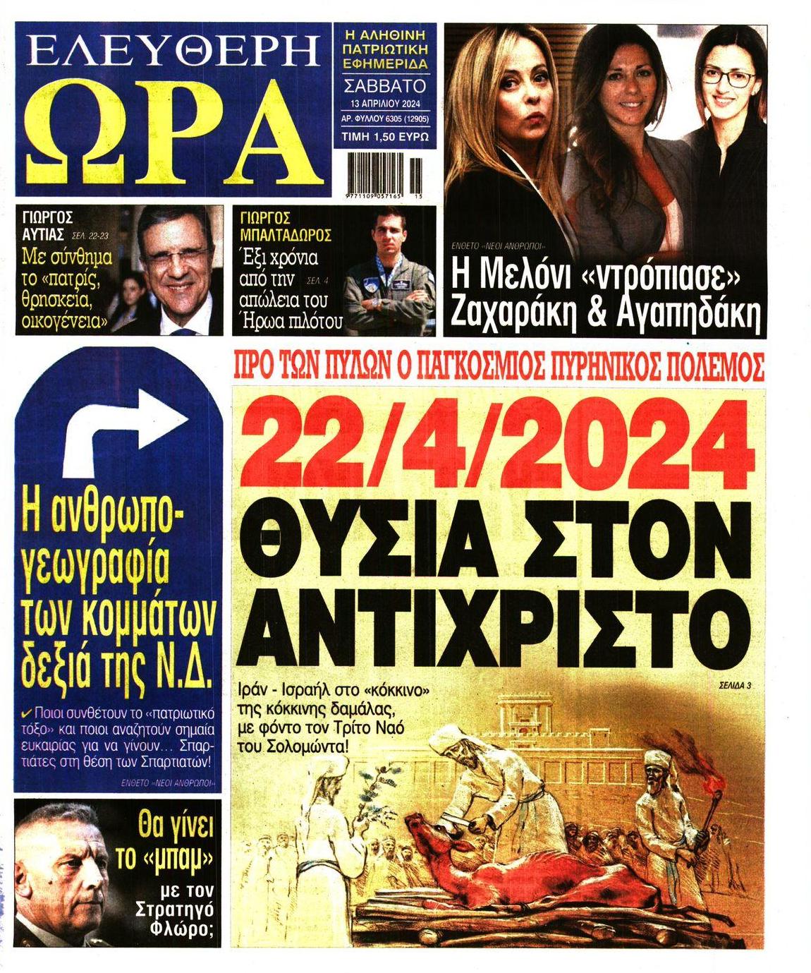 Πρωτοσέλιδο εφημερίδας Ελεύθερη Ώρα