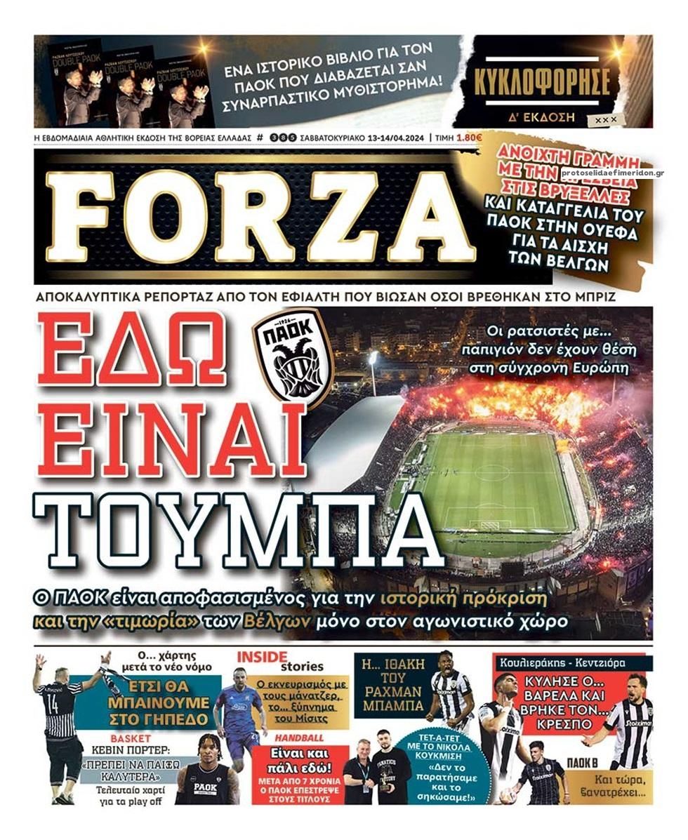 Πρωτοσέλιδο εφημερίδας Forza