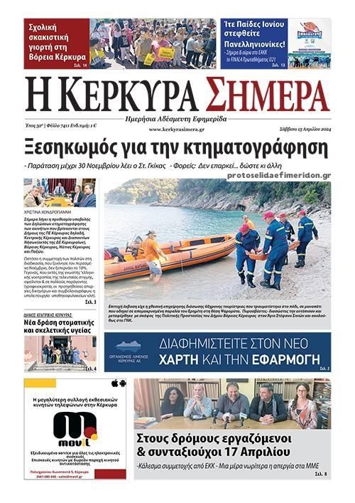 Πρωτοσέλιδο εφημερίδας Η Κέρκυρα Σήμερα