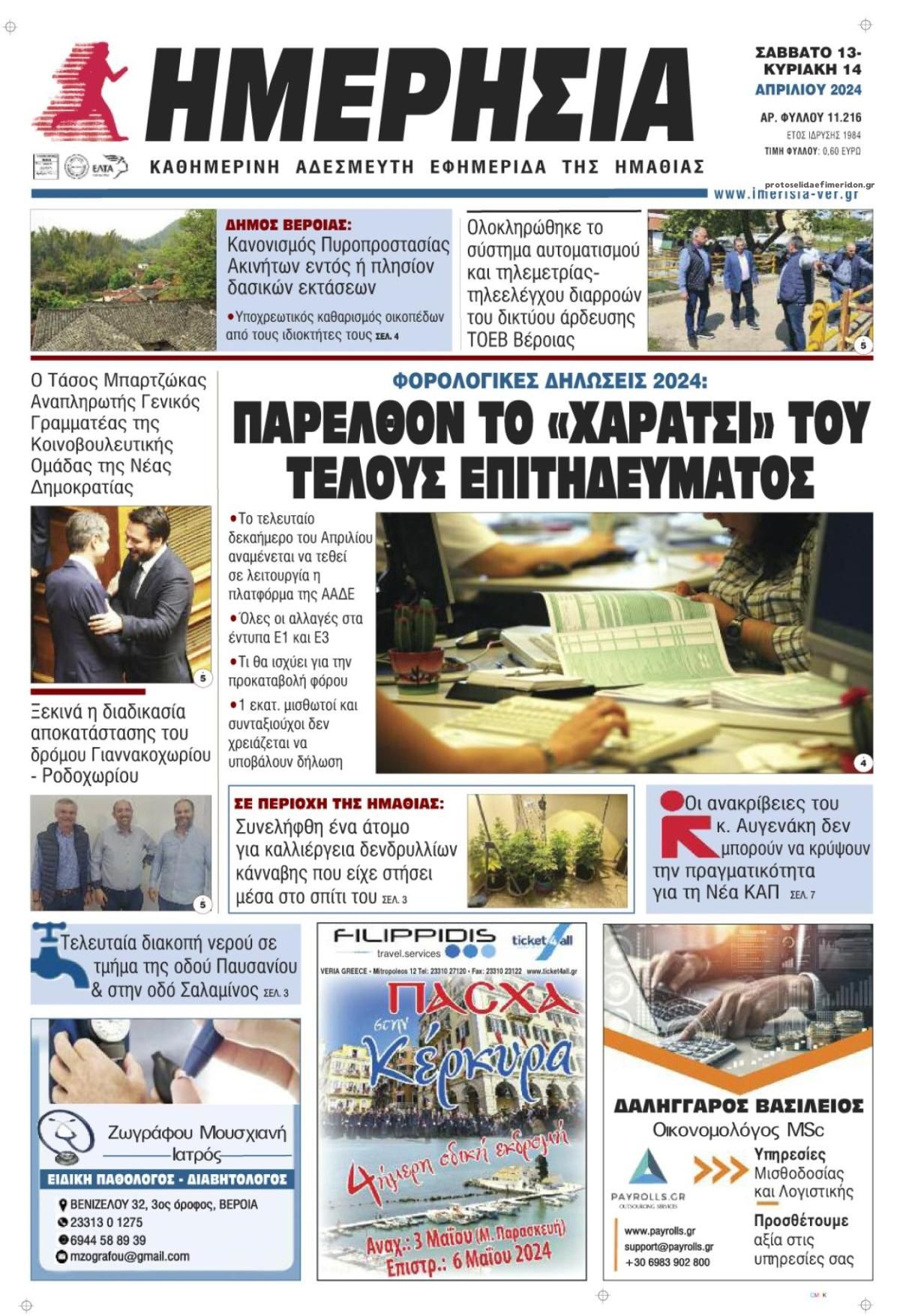 Πρωτοσέλιδο εφημερίδας Ημερήσια Ημαθείας