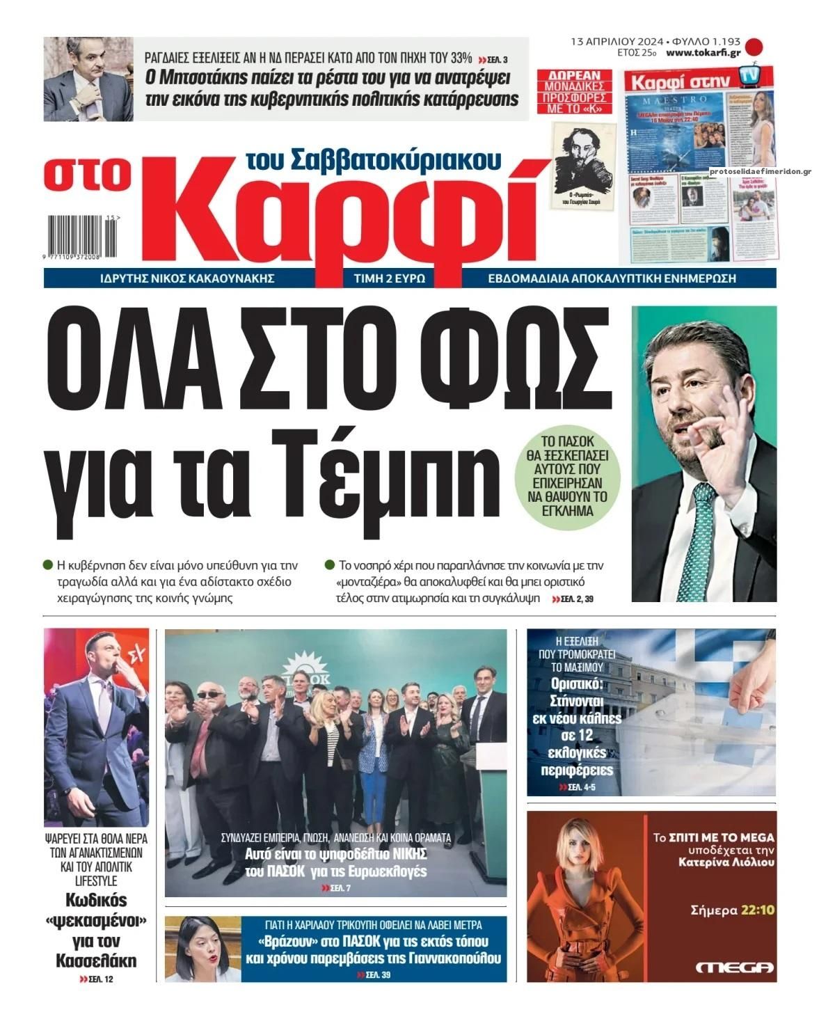 Πρωτοσέλιδο εφημερίδας Το Καρφί