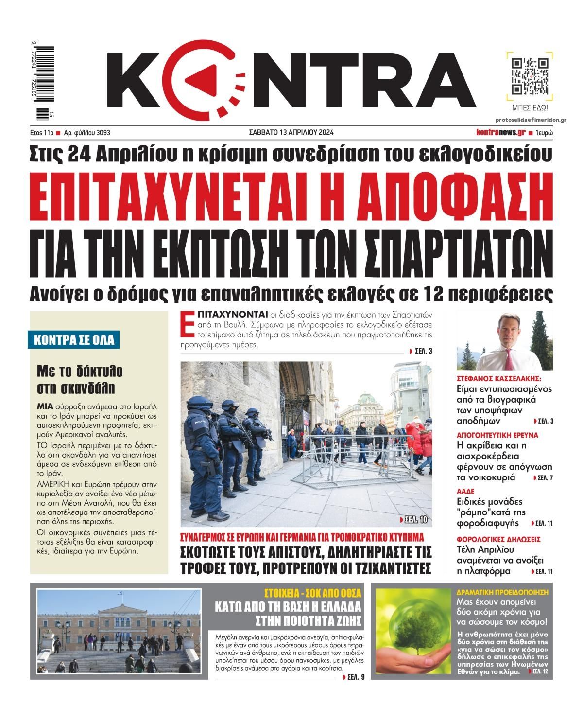 Πρωτοσέλιδο εφημερίδας Kontra News