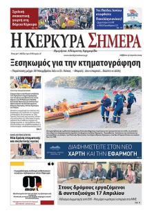 Η Κέρκυρα Σήμερα