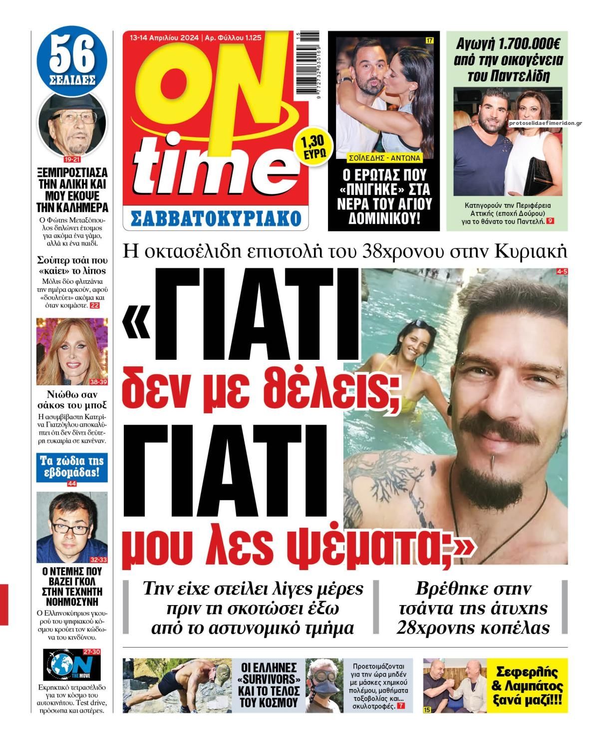 Πρωτοσέλιδο εφημερίδας On time