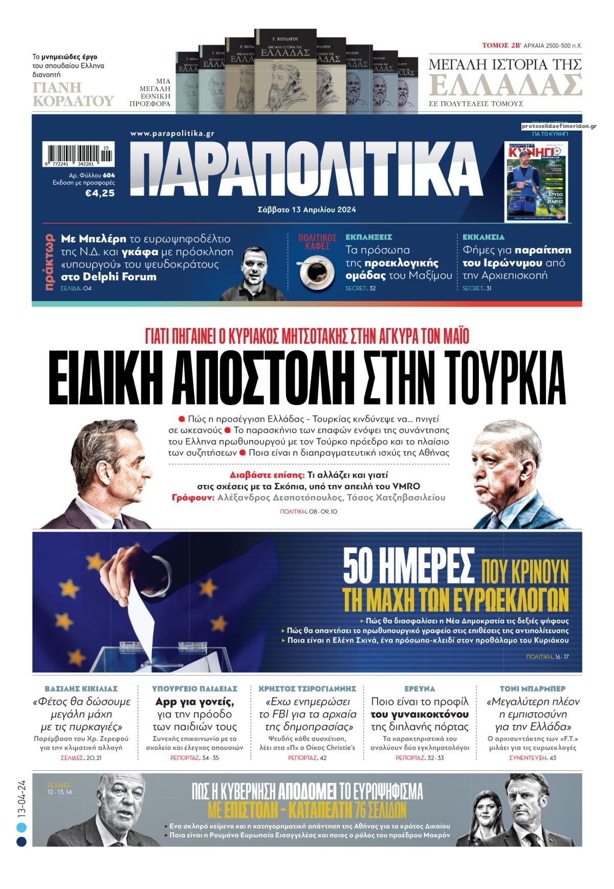 Πρωτοσέλιδο εφημερίδας Παραπολιτικά