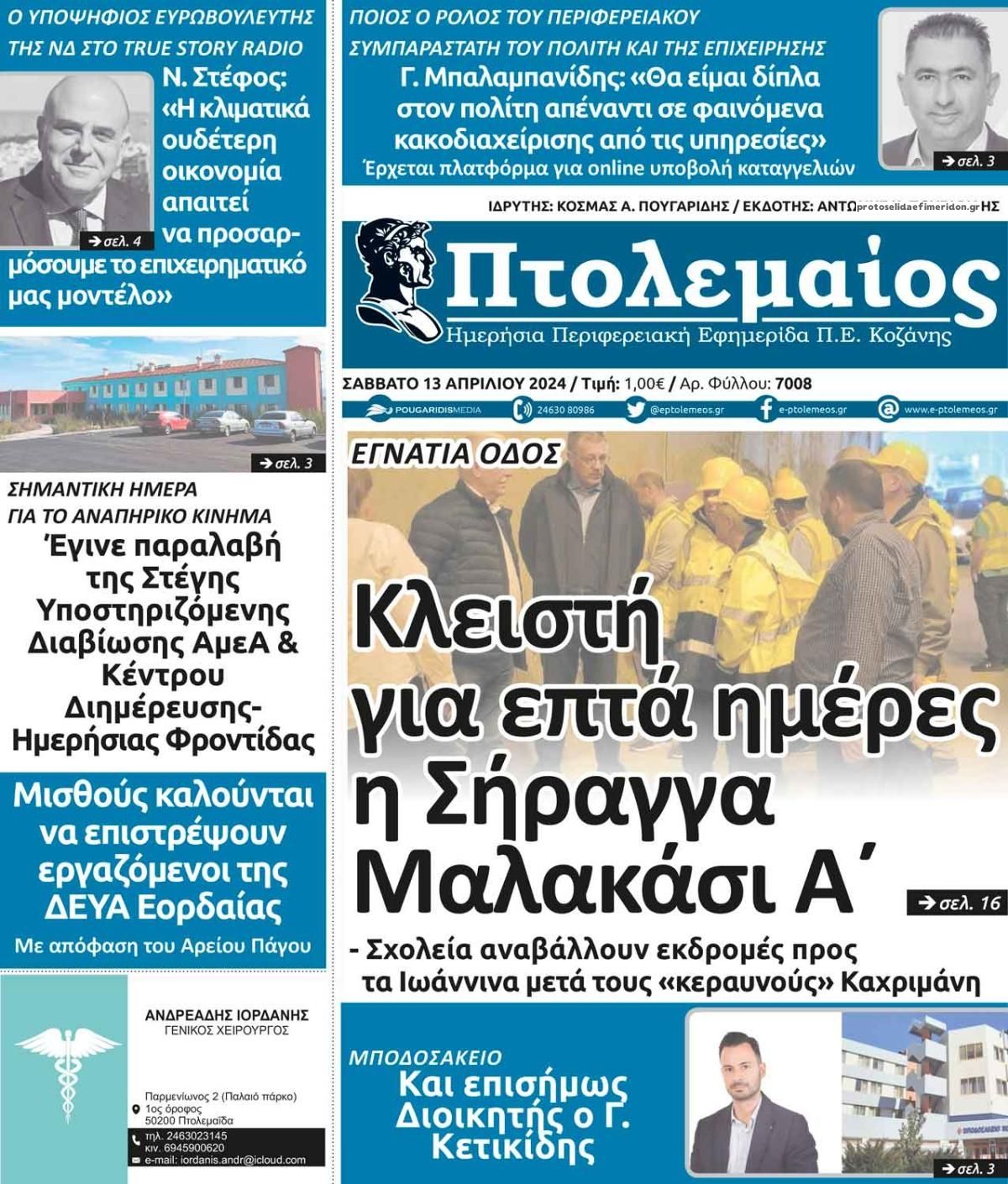 Πρωτοσέλιδο εφημερίδας Πτολεμαίος