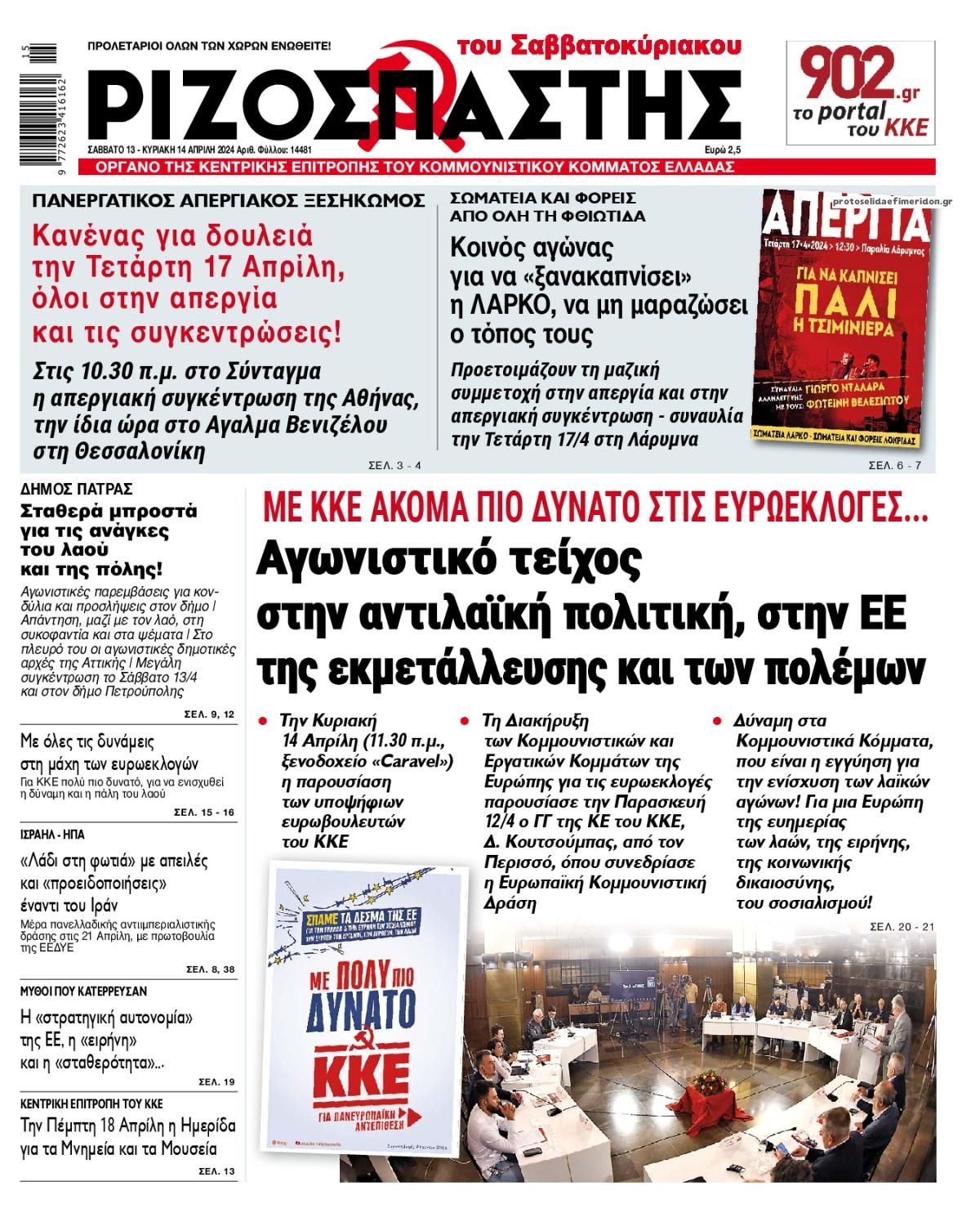 Πρωτοσέλιδο εφημερίδας Ριζοσπάστης