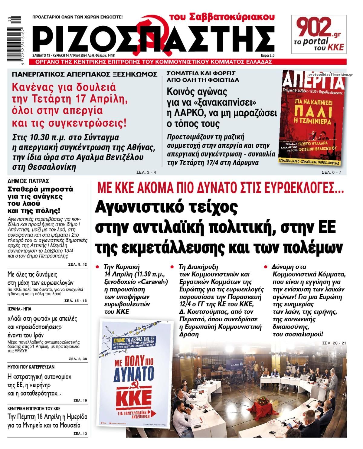 Πρωτοσέλιδο εφημερίδας Ριζοσπάστης