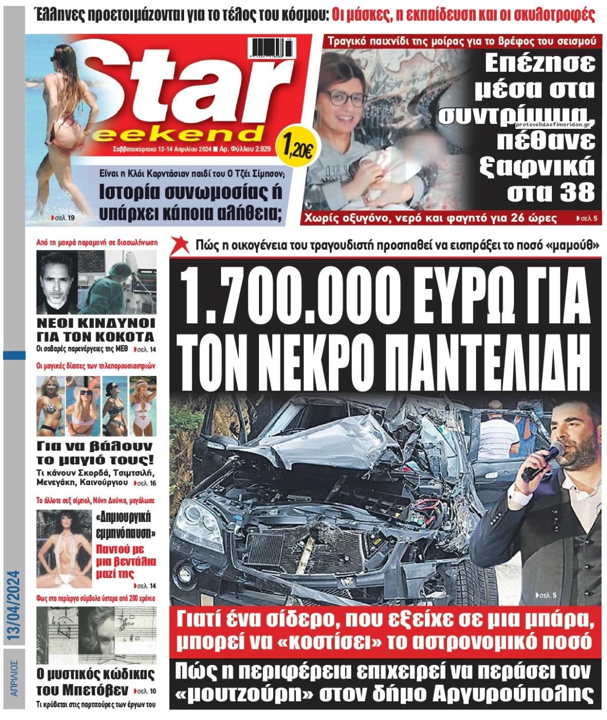 Πρωτοσέλιδο εφημερίδας Star Press