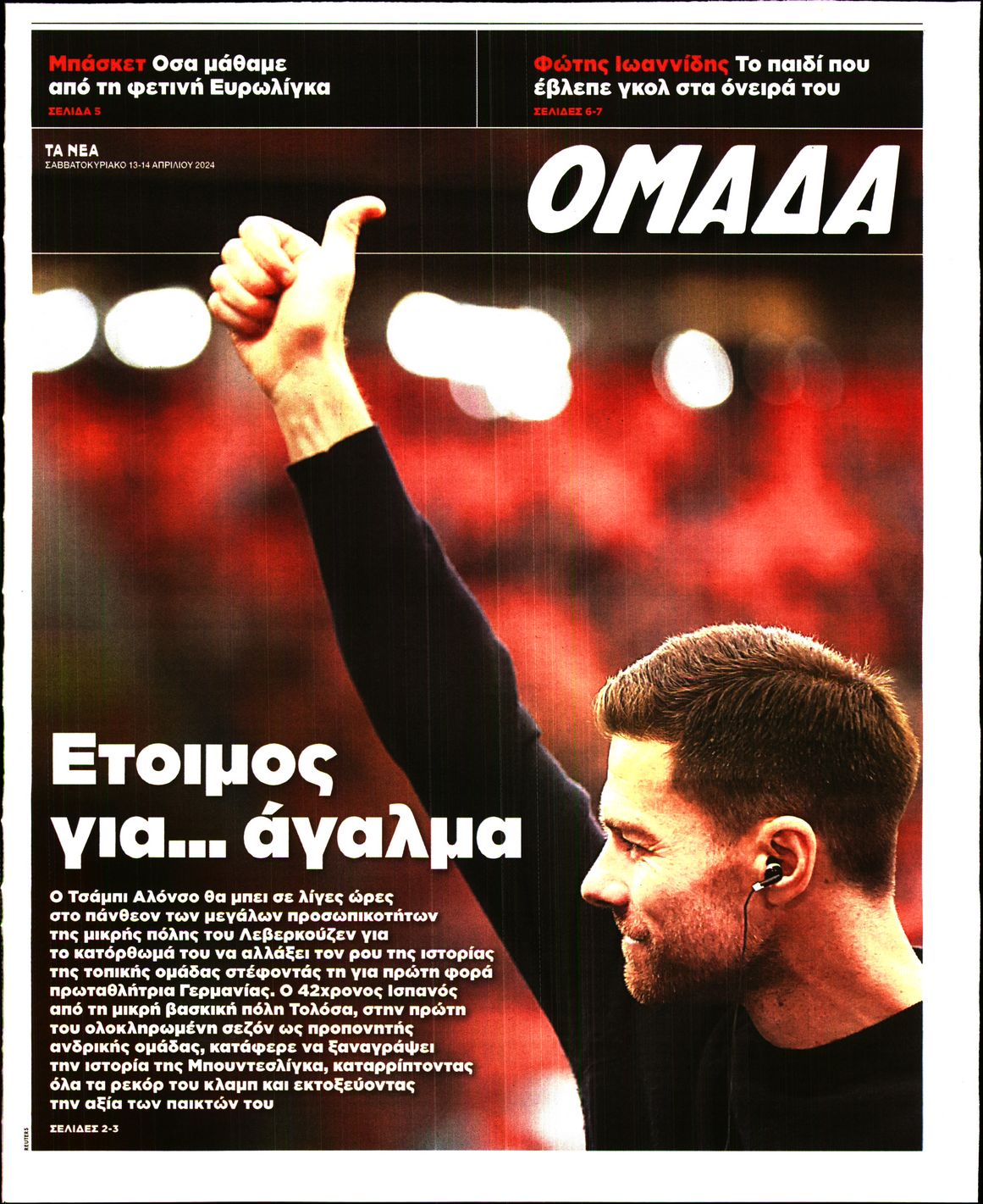 Πρωτοσέλιδο εφημερίδας ΤΑ ΝΕΑ - ΟΜΑΔΑ