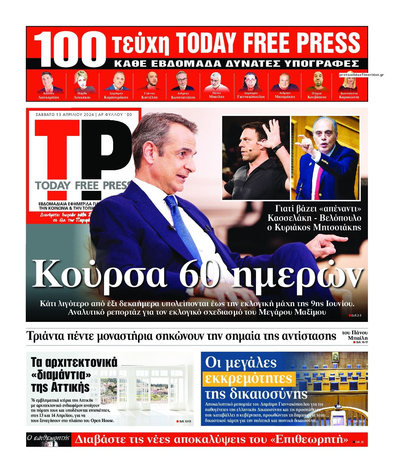 Πρωτοσέλιδο εφημερίδας Today Free Press