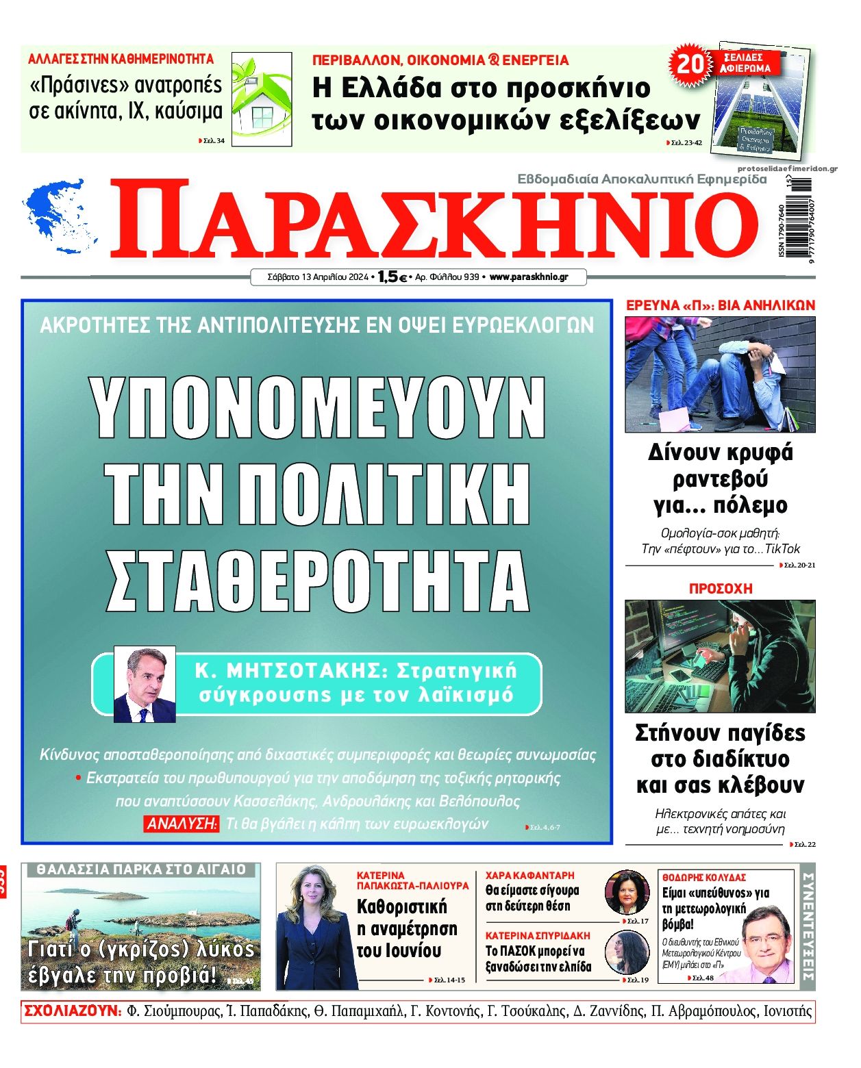 Πρωτοσέλιδο εφημερίδας Το Παρασκήνιο