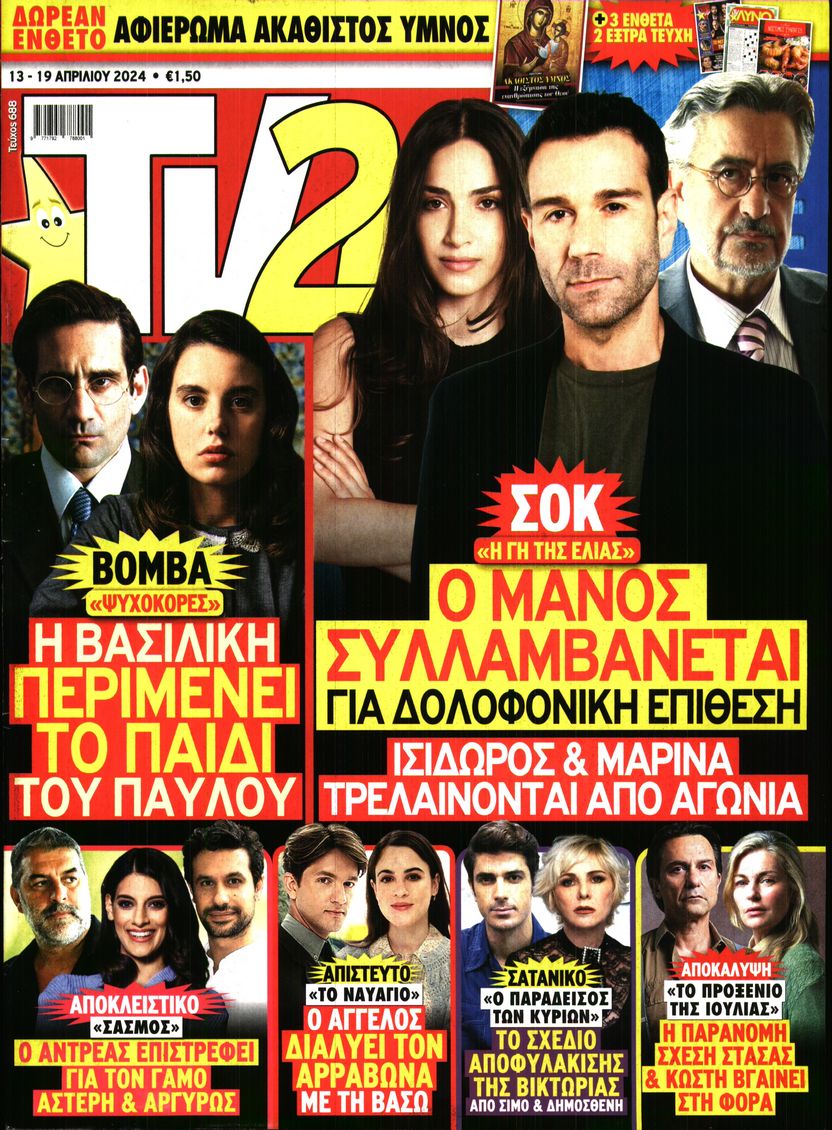 Πρωτοσέλιδο εφημερίδας TV 24